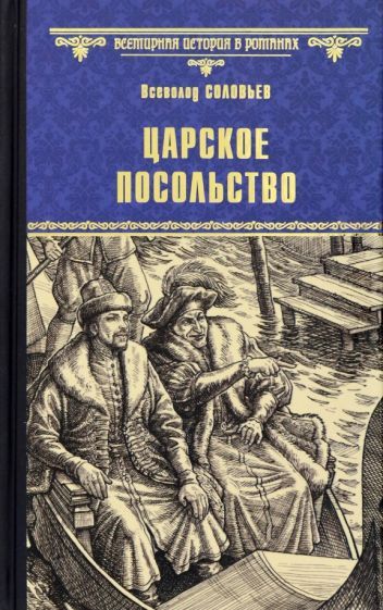 Обложка книги "Соловьев: Царское посольство"