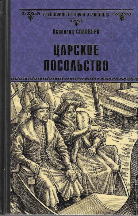 Фотография книги "Соловьев: Царское посольство"