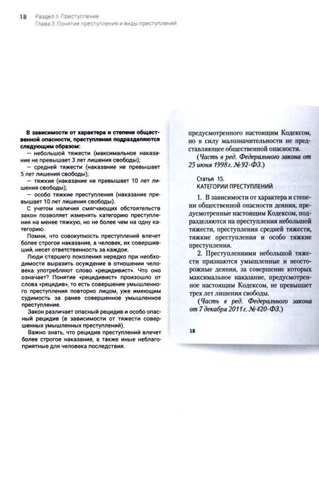 Фотография книги "Соловьев: Уголовный кодекс Российской Федерации. Подробный иллюстрированный комментарий для подростков"