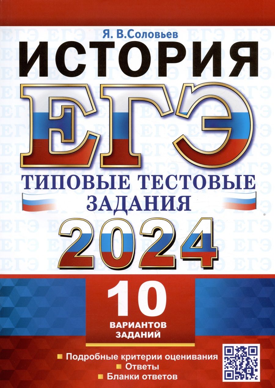 Обложка книги "Соловьев: ЕГЭ 2024. История. 10 вариантов. Типовые тестовые задания с ответами"
