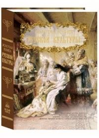 Обложка книги "Соловьев: Золотая книга русской культуры (кожаный переплет)"