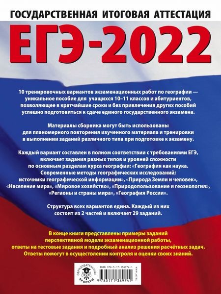Фотография книги "Соловьева, Барабанов: ЕГЭ 2022 География. 10 тренировочных вариантов экзаменационных работ для подготовки к ЕГЭ"