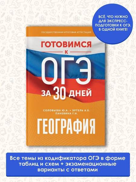 Фотография книги "Соловьева, Эртель, Паневина: Готовимся к ОГЭ за 30 дней. География"