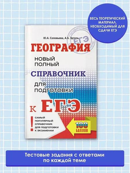 Фотография книги "Соловьева, Эртель: ЕГЭ. География. Новый полный справочник для подготовки к ЕГЭ"
