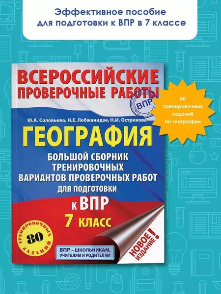 Фотография книги "Соловьева, Лобжанидзе, Острикова: География. 7 класс. Большой сборник тренировочных вариантов к ВПР. 10 вариантов"