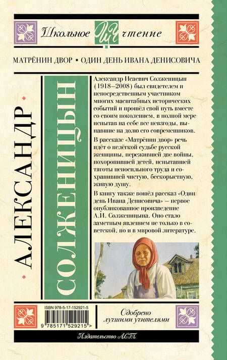 Фотография книги "Солженицын: Матрёнин двор. Один день Ивана Денисовича"
