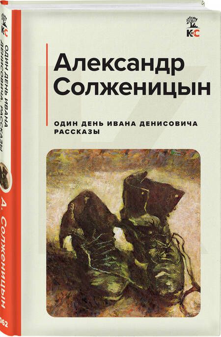Фотография книги "Солженицын: Один день Ивана Денисовича. Рассказы"