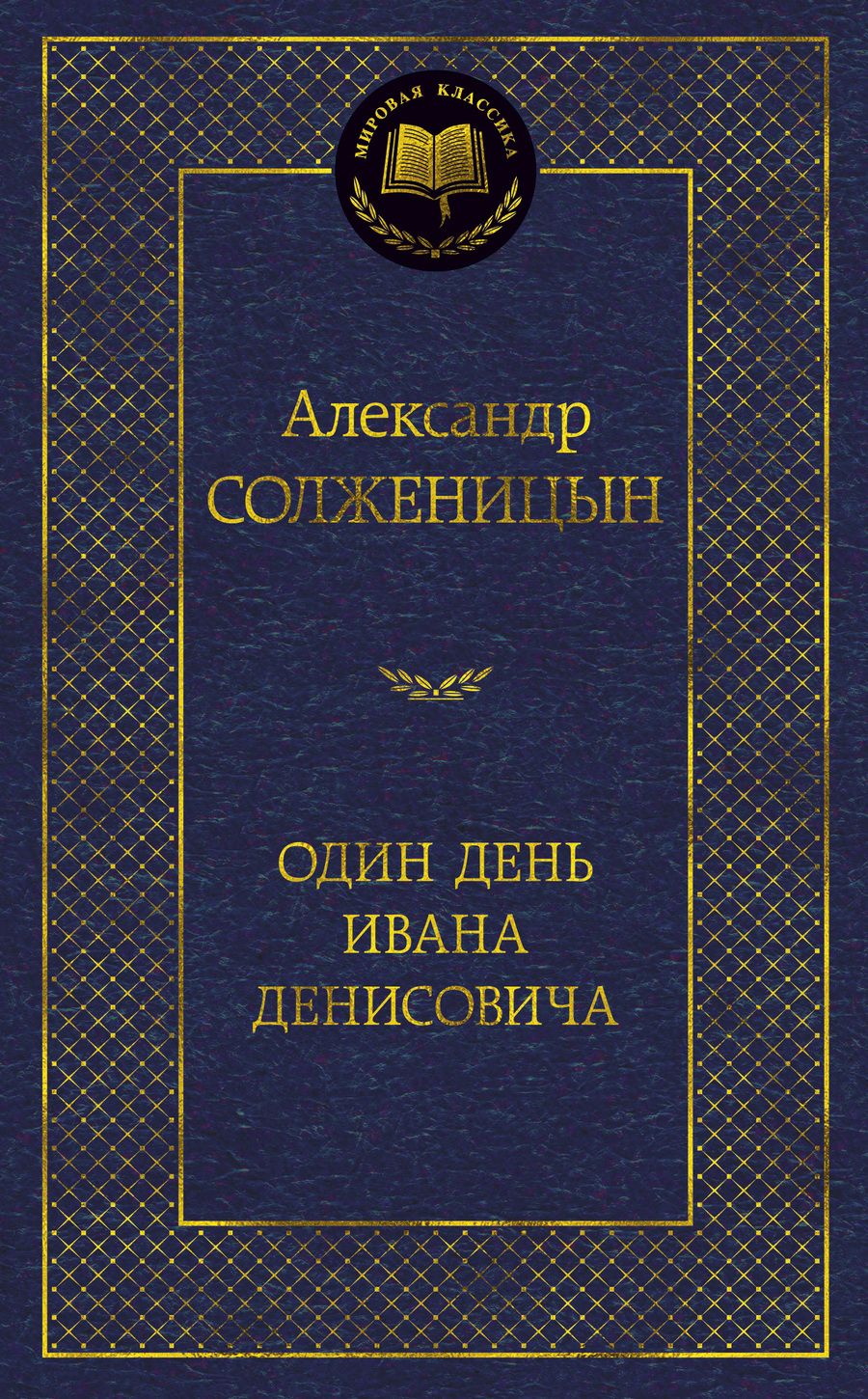 Обложка книги "Солженицын: Один день Ивана Денисовича"