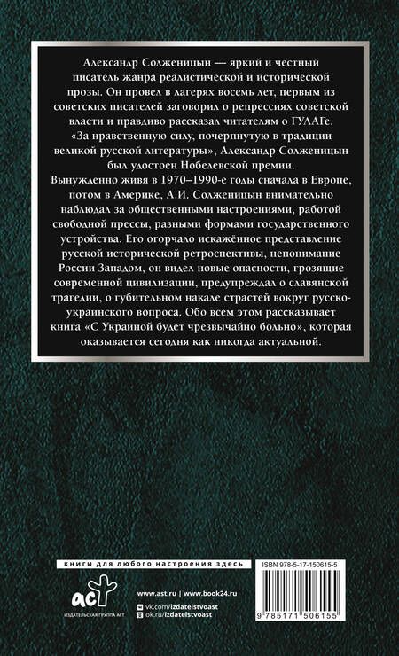 Фотография книги "Солженицын: С Украиной будет чрезвычайно больно"