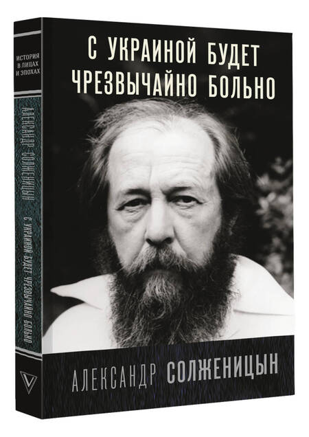 Фотография книги "Солженицын: С Украиной будет чрезвычайно больно"