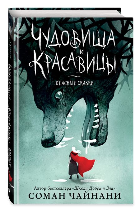 Фотография книги "Соман Чайнани: Чудовища и красавицы. Опасные сказки (Подарочное издание с цветными иллюстрациями)"