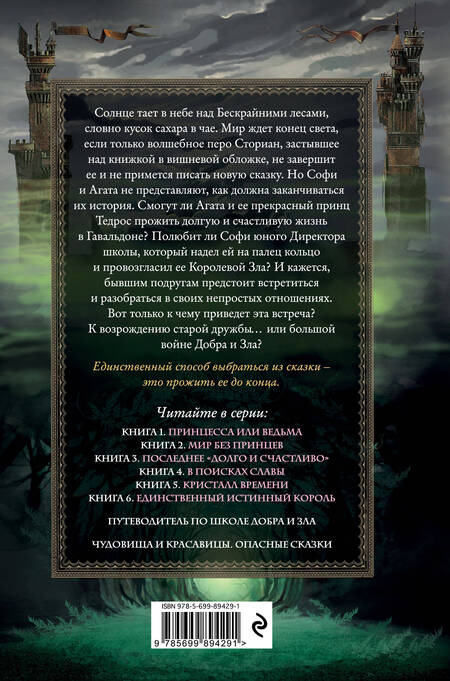 Фотография книги "Соман Чайнани: Школа Добра и Зла. Последнее "Долго и счастливо""