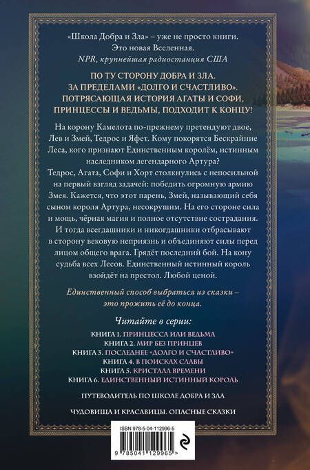 Фотография книги "Соман Чайнани: Единственный истинный король (#6)"
