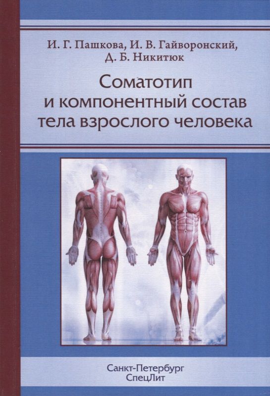 Обложка книги "Соматотип и компонентный состав тела взрослого человека"