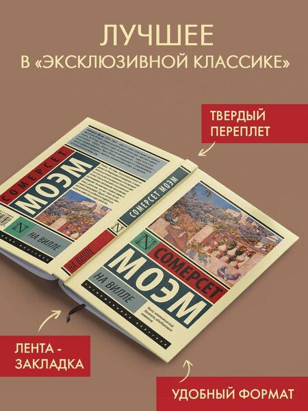 Фотография книги "Сомерсет Моэм: На вилле"