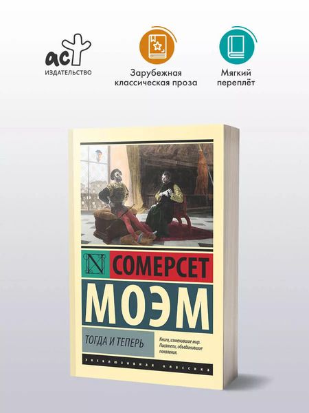 Фотография книги "Сомерсет Моэм: Тогда и теперь"