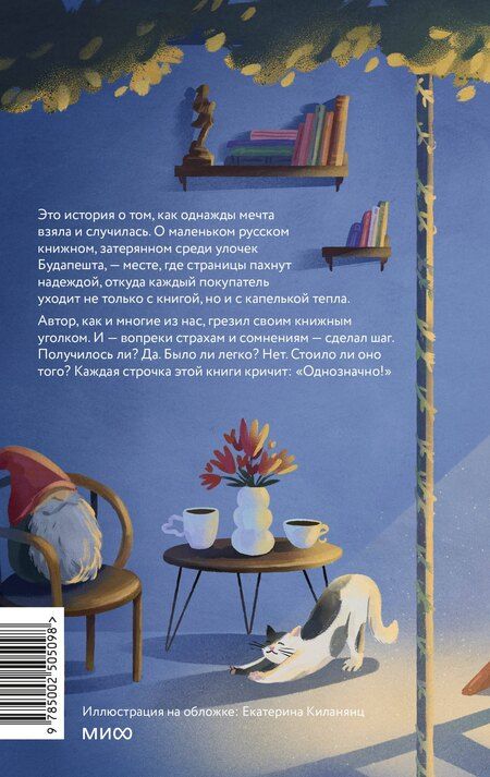 Фотография книги "Сомору Орши: Русский книжный в Будапеште. Мечты и бизнес под одной крышей"