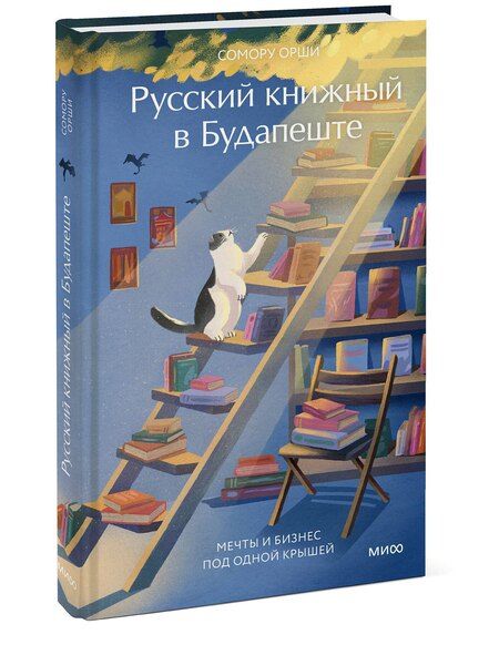 Фотография книги "Сомору Орши: Русский книжный в Будапеште. Мечты и бизнес под одной крышей"