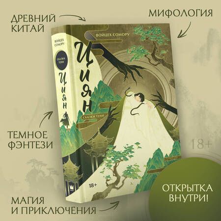 Фотография книги "Сомору: Циян. Сказки тени"