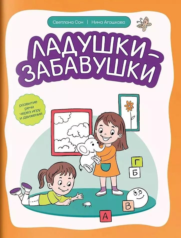 Обложка книги "Сон, Агошкова: Ладушки-забавушки. Развитие речи через игру и движение"