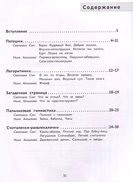 Фотография книги "Сон, Агошкова: Ладушки-забавушки. Развитие речи через игру и движение"