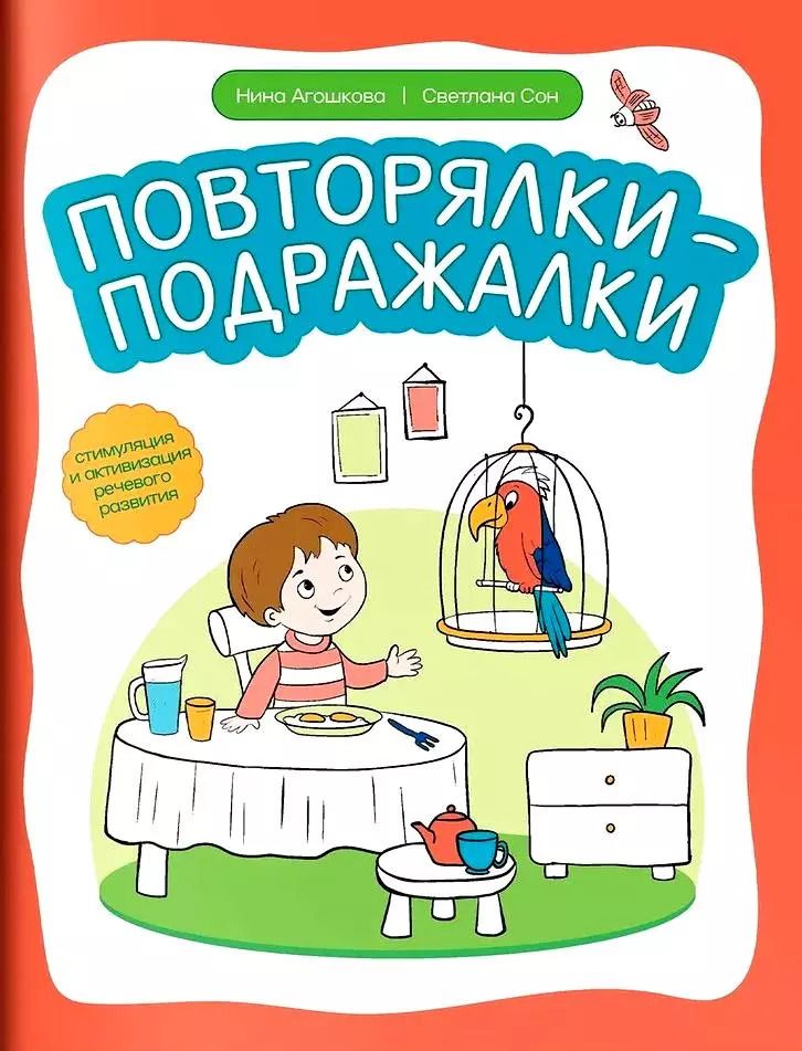 Обложка книги "Сон, Агошкова: Повторялки-подражалки. Стимуляция и активность речевого развития"