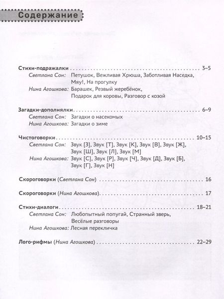 Фотография книги "Сон, Агошкова: Повторялки-подражалки. Стимуляция и активность речевого развития"