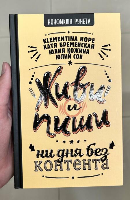 Фотография книги "Сон, Бременская, Кожина: Живи и пиши. Ни дня без контента"