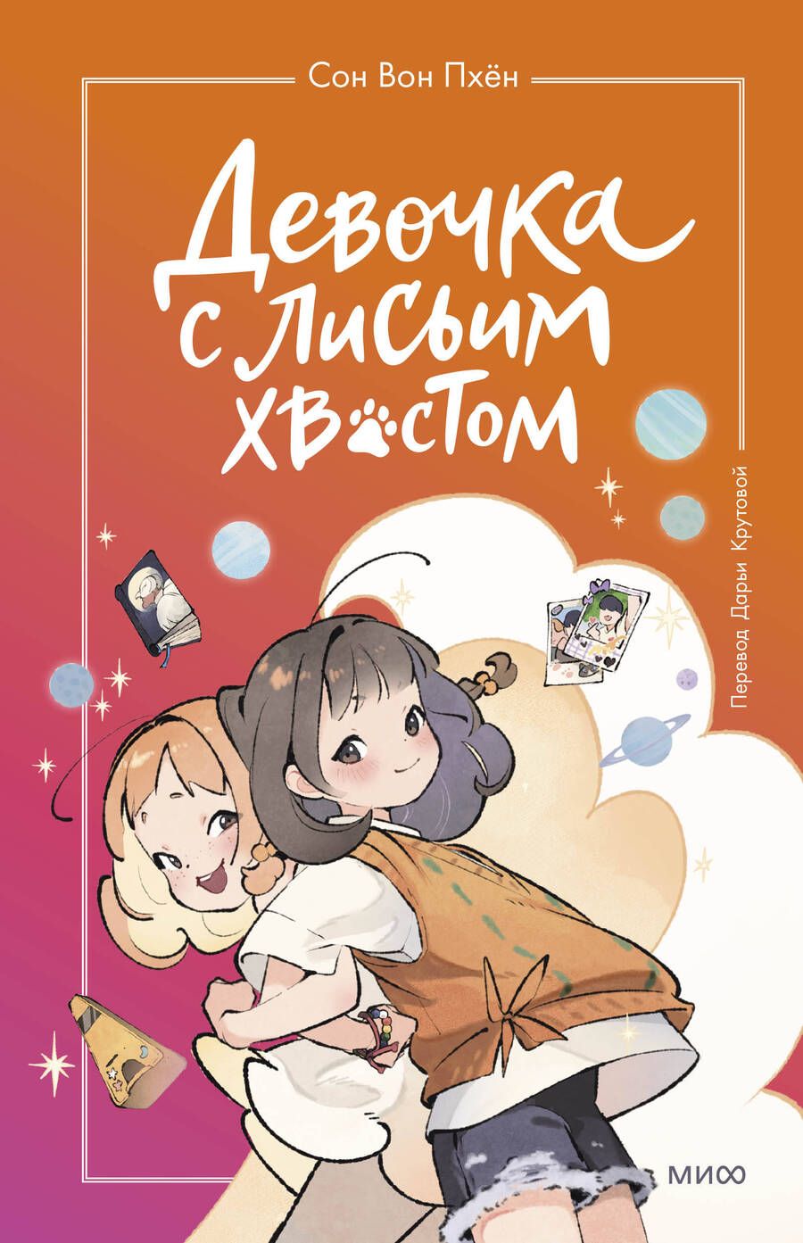 Обложка книги "Сон: Девочка с лисьим хвостом. Том 2"