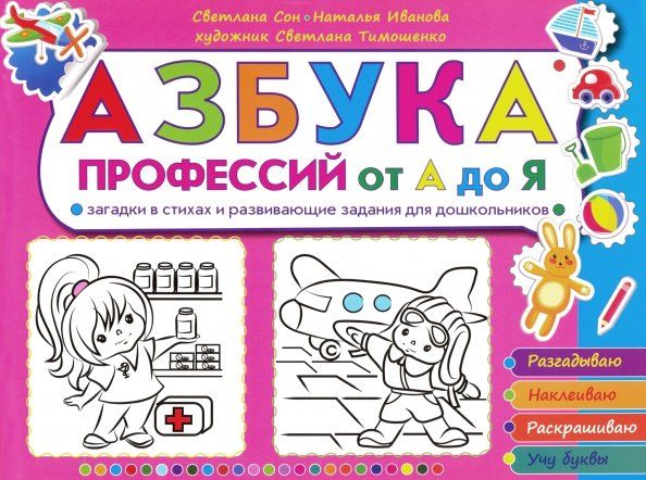 Обложка книги "Сон, Иванова: Азбука профессий от А до Я. Загадки в стихах и развивающие задания для дошкольников"