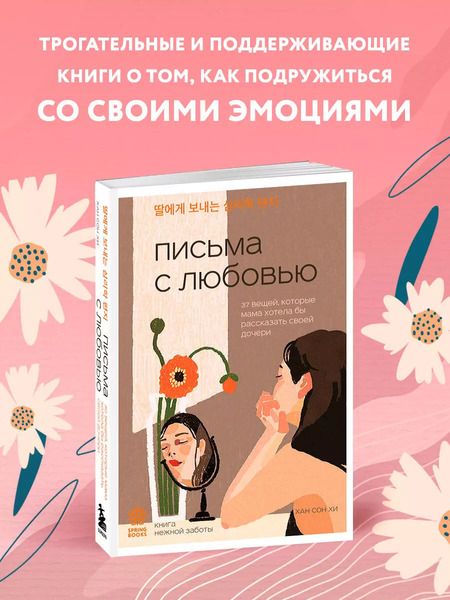 Фотография книги "Сон Хи: Письма с любовью. 37 вещей, которые мама хотела бы рассказать своей дочери"