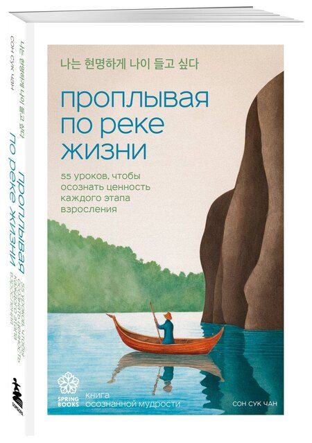 Фотография книги "Сон Сук: Проплывая по реке жизни. 55 уроков, чтобы осознать ценность каждого этапа взросления"