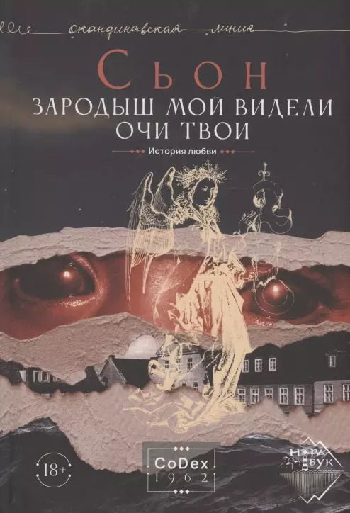 Обложка книги "Сьон: Зародыш мой видели очи Твои. История любви"