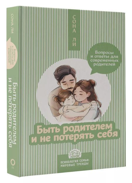 Фотография книги "Сона Ли: Быть родителем и не потерять себя. Вопросы и ответы для современных родителей"