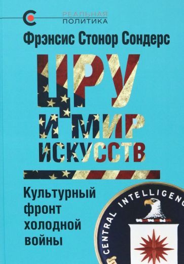 Обложка книги "Сондерс: ЦРУ и мир искусств. Культурный фронт холодной войны"