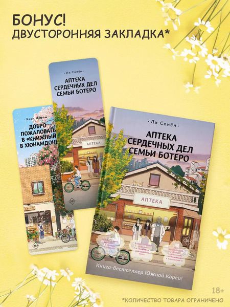 Фотография книги "Сонен Ли: Аптека сердечных дел семьи Ботеро"