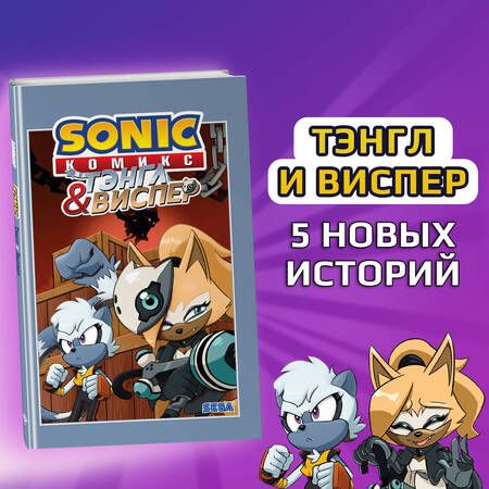 Фотография книги "Sonic. Тэнгл и Виспер. Комикс "