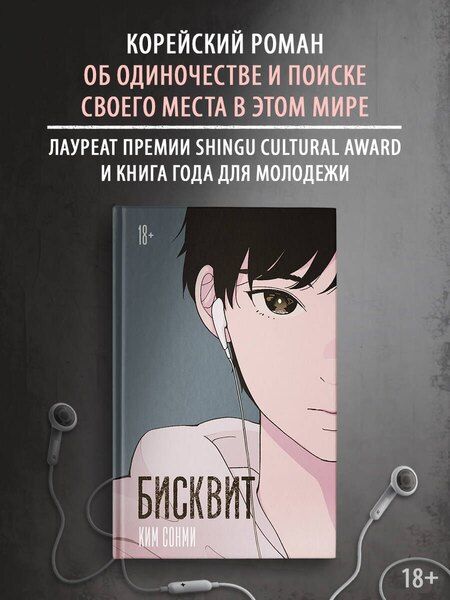 Фотография книги "Сонми Ким: Бисквит"