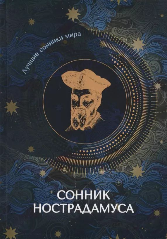 Обложка книги "Сонник Нострадамуса"