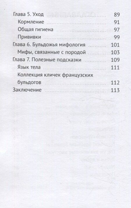 Фотография книги "Соня Григ: Французский бульдог: Друг, Соучастник, Диктатор?"