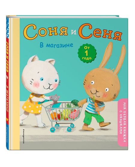 Фотография книги "Соня и Сеня в магазине"