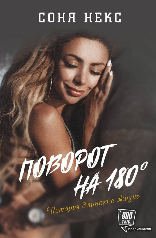 Обложка книги "Соня Некс: Поворот на 180. История длиною в жизнь"