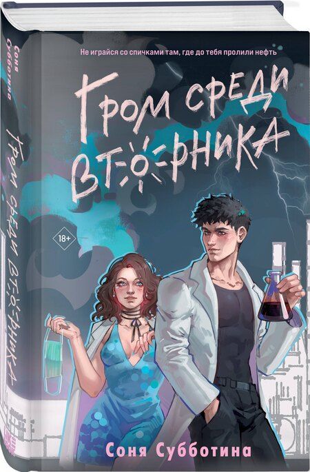 Фотография книги "Соня Субботина: Гром среди вторника"