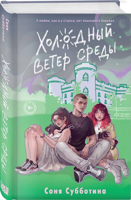 Фотография книги "Соня Субботина: Холодный ветер среды"