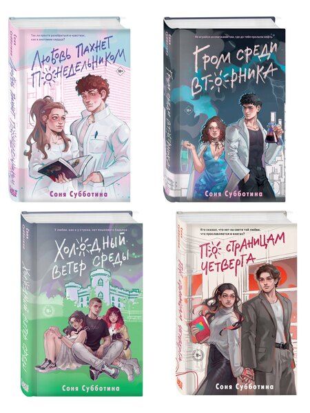 Фотография книги "Соня Субботина: Комплект из 4 книг: Любовь пахнет понедельником (#1) + Гром среди вторника (#2) + Холодный ветер среды (#3) + По страницам четверга (#4)"