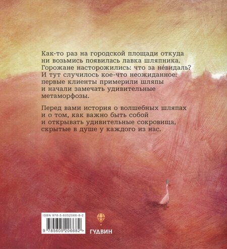 Фотография книги "Соня Виммер: Волшебная лавка шляпника"