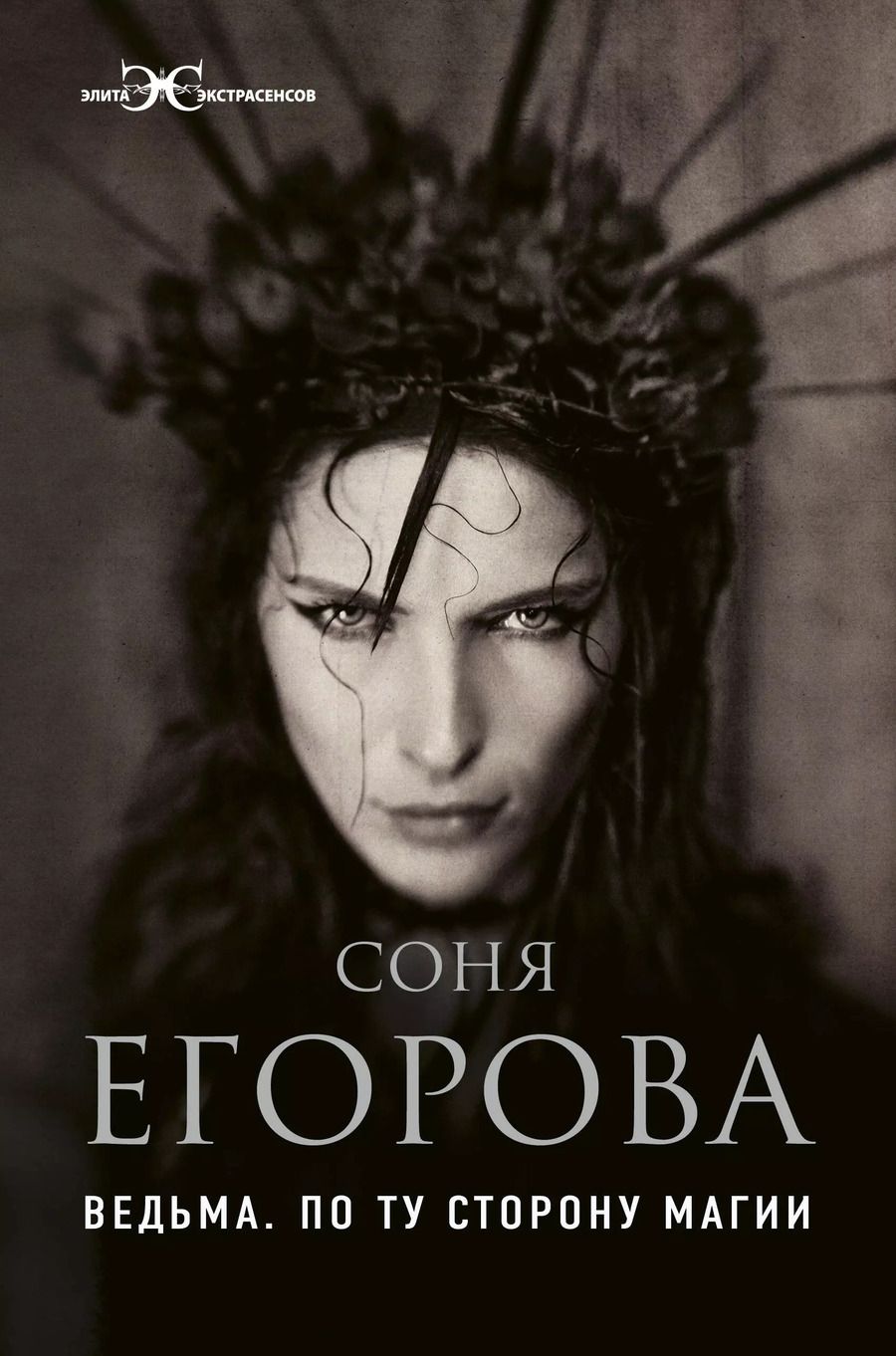 Обложка книги "Соня Егорова: Ведьма. По ту сторону магии"