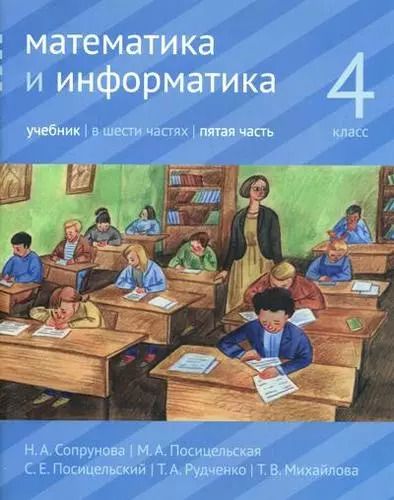 Обложка книги "Сопрунова, Посицельская, Посицельский: Математика и информатика. 4 класс. Учебник. В шести частях. Часть 5"