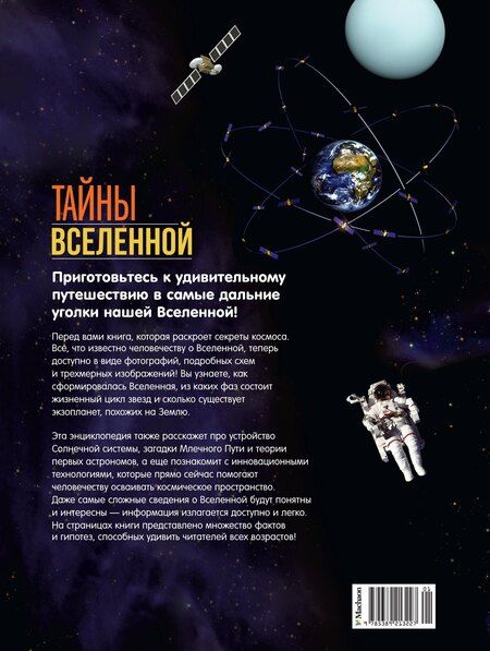 Фотография книги "Сориано, Фернандес: Тайны Вселенной. Большая иллюстрированная энциклопедия"