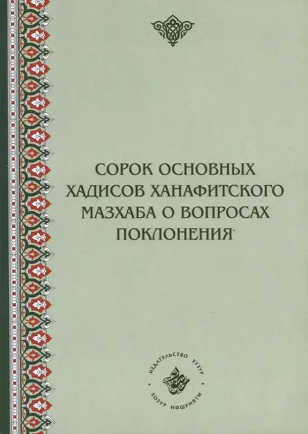 Фотография книги "Сорок основных хадисов ханафитского мазхаба о вопросах поклонения"